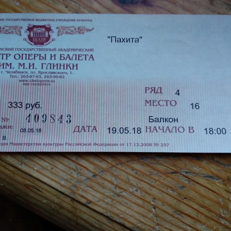 Билеты на бал. Билет на балет. Билет на бал. Билет в театр оперы и балета Челябинск. Билет на балет рисунок.