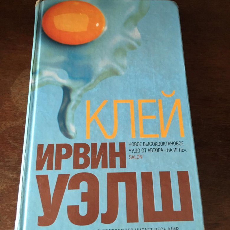 Ирвин уэлш книги