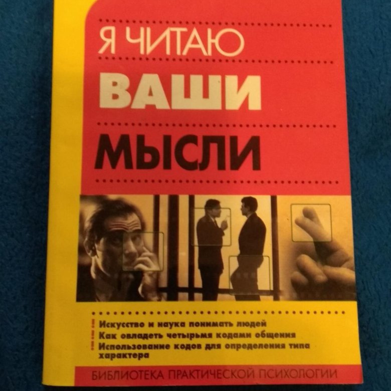 Читаю ваши. Я читаю ваши мысли Лиллиан Гласс. Лиллиан Гласс. Книга Лиллиан Гласс я читаю ваши мысли. Книга я читаю ваши мысли.