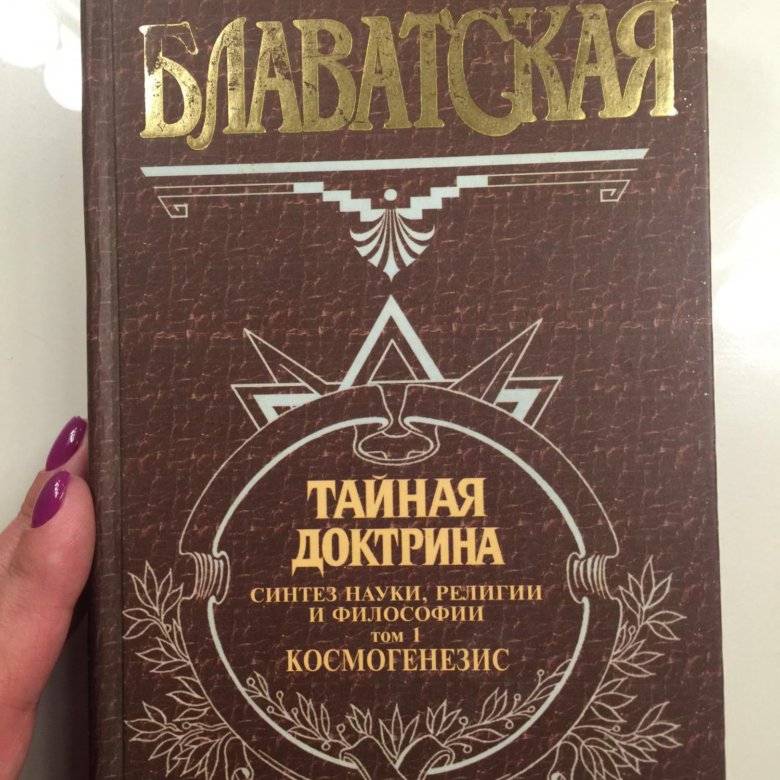 Тайная доктрина. Тайная доктрина Блаватская Елена Петровна. Тайная доктрина книга. Блаватская книги Тайная доктрина. Елена Блаватская книги.