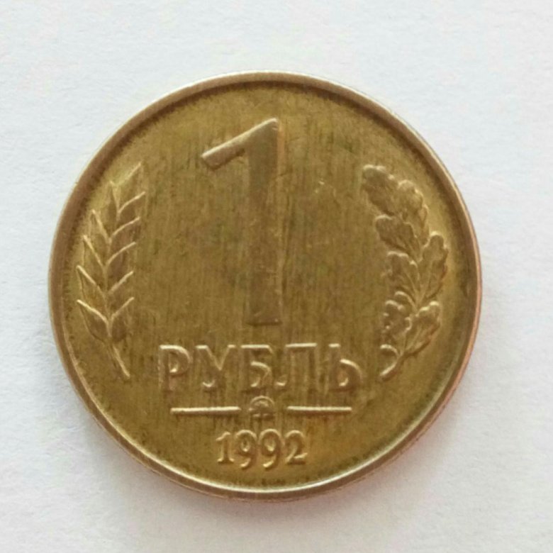 1 рубль 1992 ммд – купить в Москве, цена 300 руб., дата размещения: 24. ...