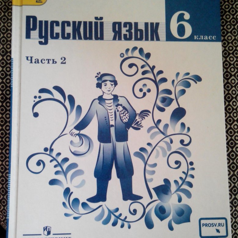 Русский 6 класс учебник 2 часть просвещение. Учебник по русскому языку. Картины из учебника русского языка. Учебник русского языка 6. Учебник по русскому 6 класс.