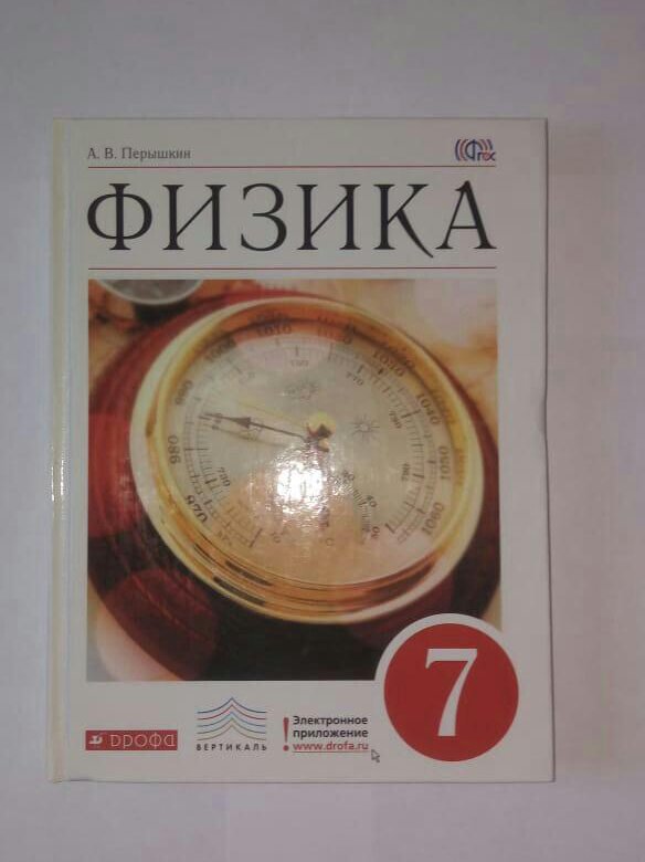 Физика 7 фгос. Физика 7 класс ФГОС. Пёрышкин физика 7. Физика. 7 Класс. Учебник. ФГОС. Учебник по физике 7 класс ФГОС.