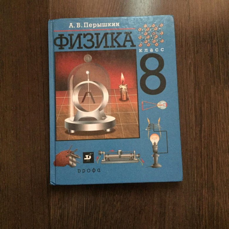 Физика восьмой. Учебник физики. Учебник физики 8. Обложка учебника физики. Учебник по физике открытый.