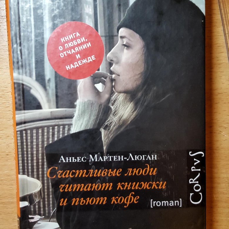 Счастливые люди читают книжки и пьют кофе. Счастливые люди пьют кофе и читают книги. Книга счастливые люди читают книжки и пьют кофе. Счастливые люди пьют кофе и читают книги читать.