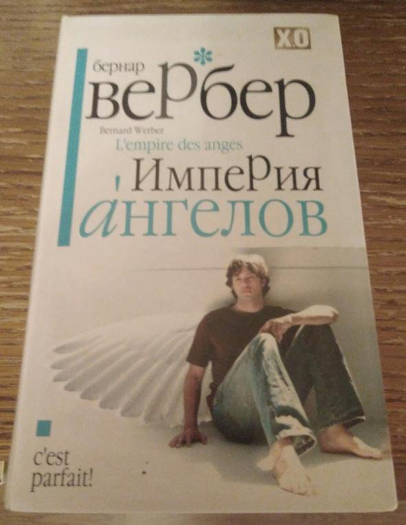 Империя ангелов. Вербер Бернар 