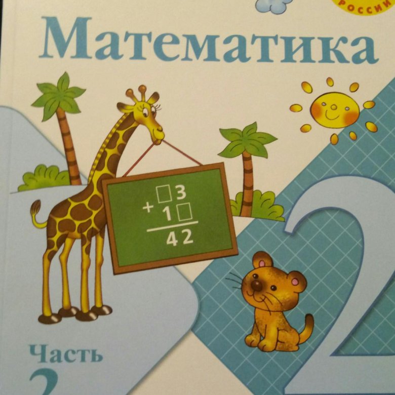 Математика 2 класс учебник фото