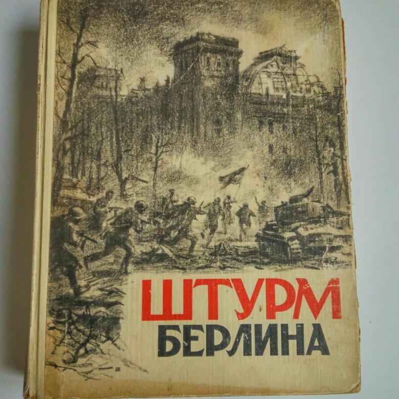 Берлин воспоминания. Книга штурм Берлина 1948. Zvezda штурм Берлина. Сколько стоит книги штурм Берлина 1948г.