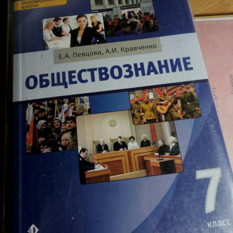 Обществознание седьмого класса. Певцова Обществознание. Обществознание 7 класс певцова Кравченко. Кравченко певцова Обществознание 11 класс. Обществознание 7 класс Кравченко.