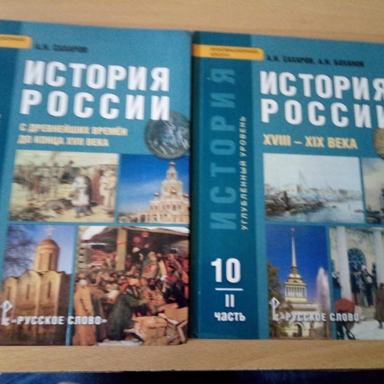 История 11 класс параграф 11. Учебник по истории 10-11. Учебник по истории 10-11 класс. История России 10-11 класс учебник. Учебник истории 10-11 класс 2 часть.