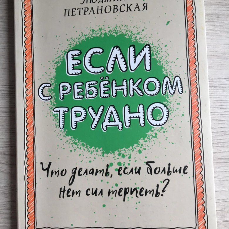 Петрановская книги. Если с ребёнком трудно Людмила Петрановская. Если с ребенком трудно книга. «Если с ребёнком трудно» л. Петрановская.