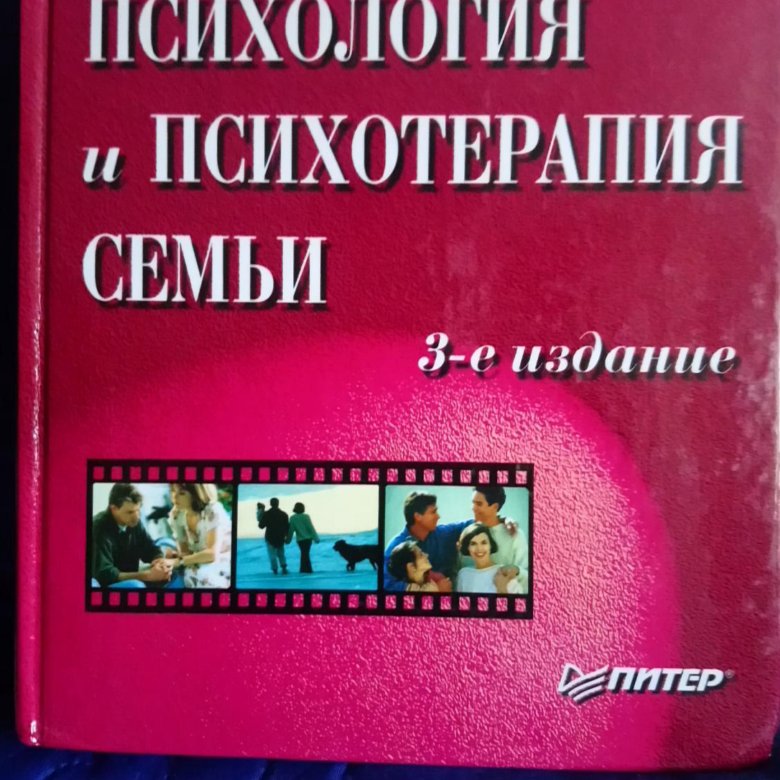 Семейная психотерапия книги. Семья.семейная психотерапия книга. Семейная психология и семейная терапия журнал. Семейная психотерапия Миллер.