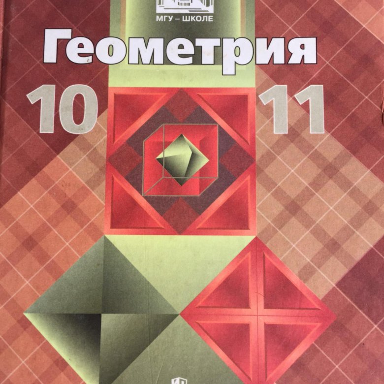 Геометрия 10 11 учебник. Учебник по геометрии 10 класс. Книжки по геометрии 10 класс. Алгебра и геометрия учебники. Задачник по геометрии 10-11 класс.