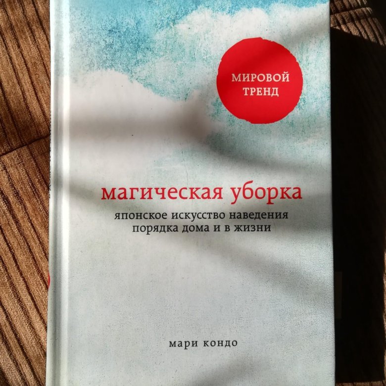 Магическая уборка. Книга про уборку. Магия уборки книга. Магическая уборка книги все 3 шт.