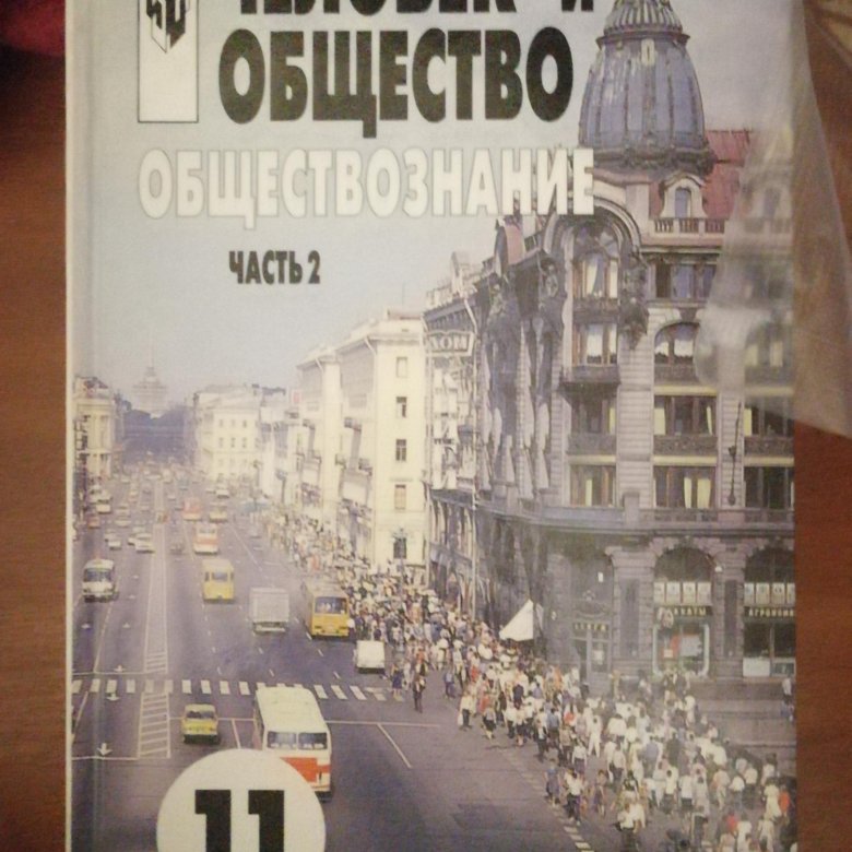 Обществознание 11 класс учебник.