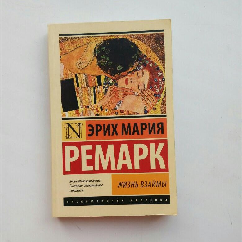 Книга живи. Жизнь взаймы Ремарк Клерфэ. Ремарк жизнь взаймы герои. Жизнь взаймы Эрих Мария Ремарк Лилиан. Эрих Мария Ремарк жизнь взаймы эксклюзивная классика.