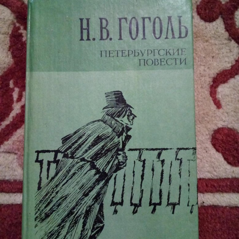 Петербургские повести Гоголя. Петербургские повести книга. Петербургские повести.