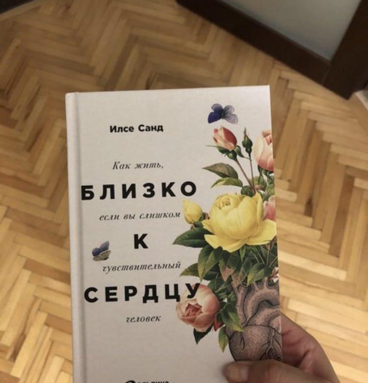 Ближайшая книга. Илсе Санд близко к сердцу. Близко к сердцу книга. Близко к сердцу Илсе Санд книга. От всего сердца книга.