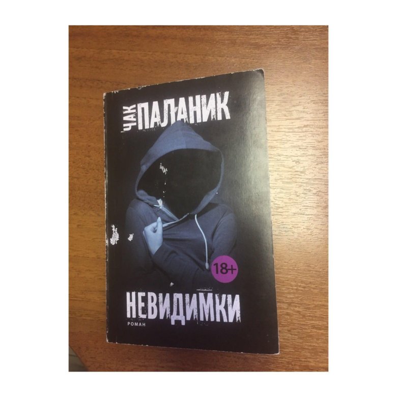 Невидимки чак паланик книга отзывы. Чак Паланик. Невидимки. Невидимка книга. Бренди Александр Чак Паланик. Невидимки Чак Паланик фильм.