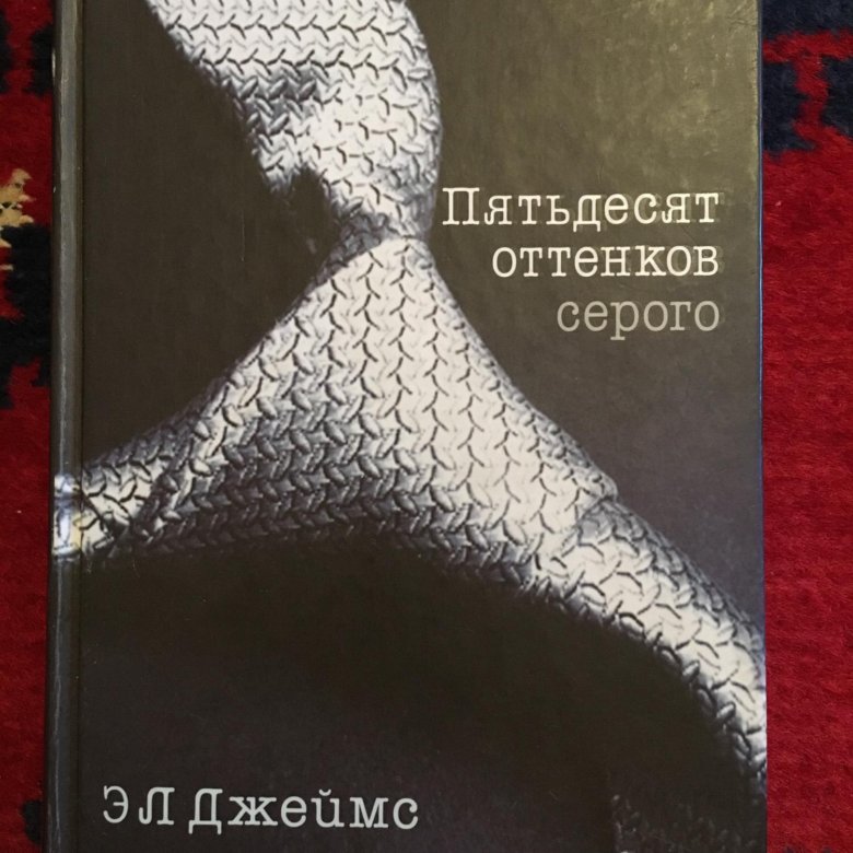 Книга оттенков серого отзывы