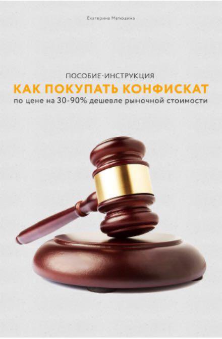 пособие инструкция как покупать конфискат Закрыто пособие-инструкция: как покупать конфискат по цене на 30.