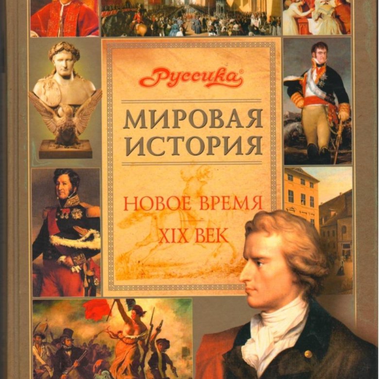 Мировая история в лицах художники. Книга мировая история Олма пресс. Школьная энциклопедия Руссика.