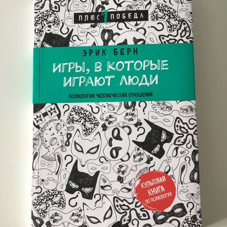 Книга берн игры в которые играют. Игры, в которые играют люди книга. Эрик Берн игры в которые играют люди. Эрик Берн люди которые играют в игры том 1. Плюс победа книги по психологии.