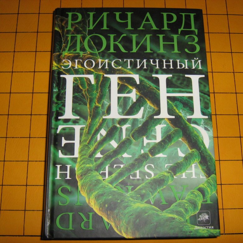 Эгоистичный ген", ричарда докинза книга. "эгоистичный ген". Книга докинза ген. Эгоистичный ген оглавление. Докинз книги слепой часовщик.
