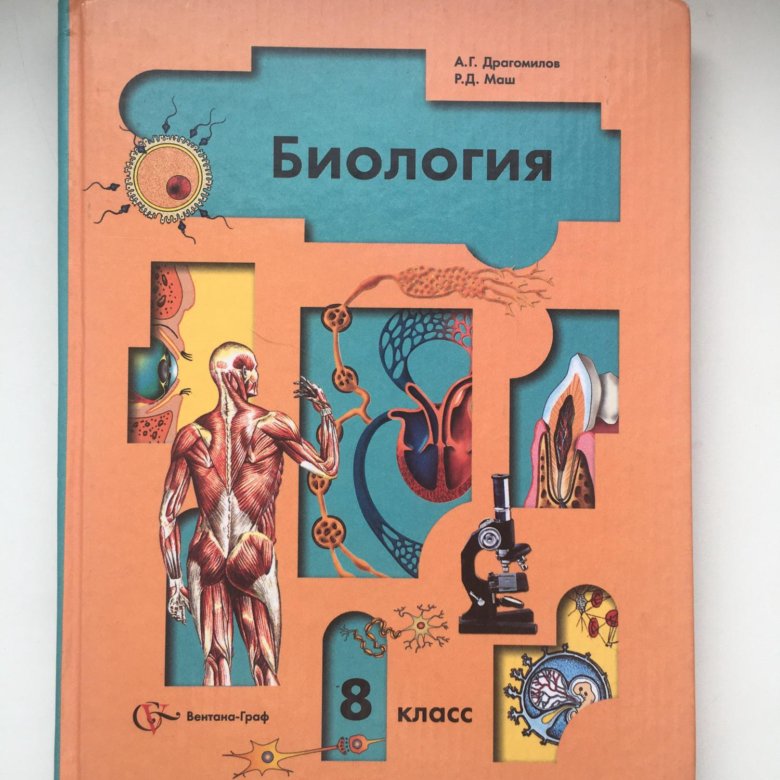 Учебник по биологии драгомилов. Биология 9 класс учебник драгомилов маш.