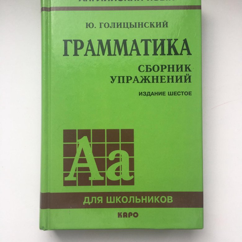 6 издание. Голицын грамматика английского. Английский язык Голицынский издание шестое сборник упражнений. Голицынский грамматика английского языка. Голицынский учебник.