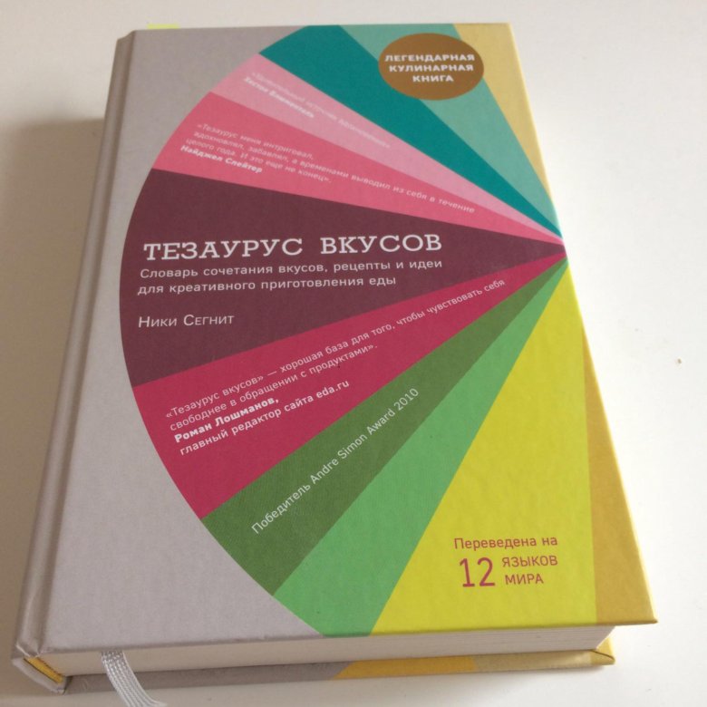 Тезаурус вкусов. Тезаурус вкусов книга. Книга про сочетание вкусов. Тезаурус вкуса сочетания.