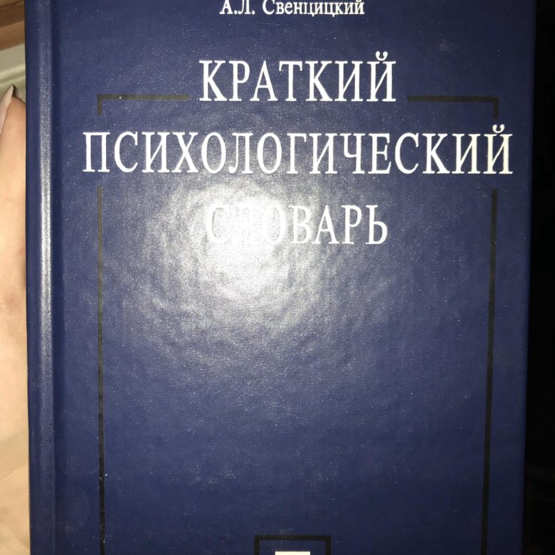 П зинченко б г мещерякова. Краткий психологический словарь. Словарь психологических терминов. Большой психологический словарь Мещеряков Зинченко. Мещеряков б., Зинченко в. большой психологический словарь.