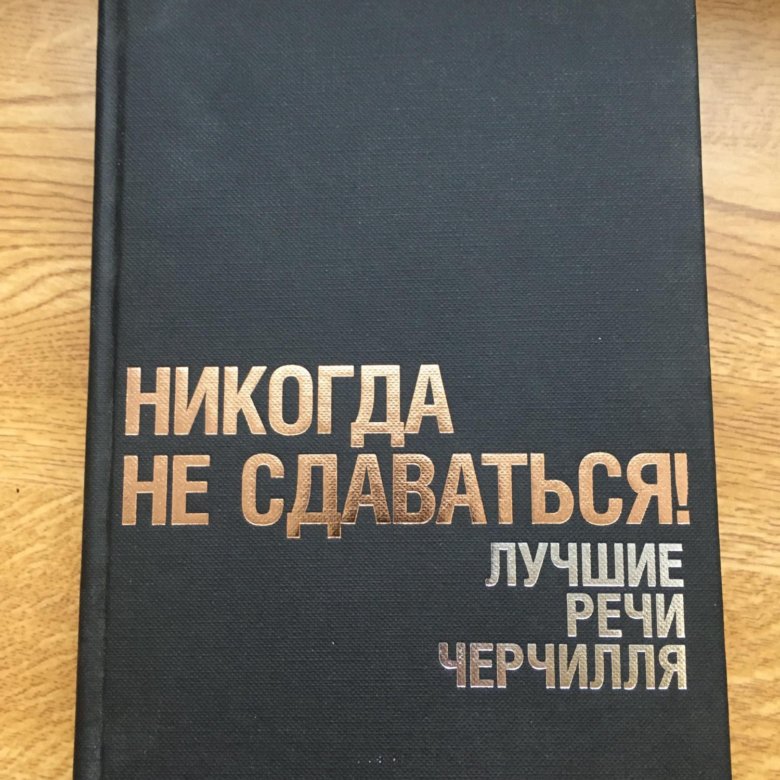 Черчилль никогда не сдавайтесь. Никогда не сдавайся Уинстон Черчилль. Черчилль никогда никогда не сдавайтесь. Никогда не сдавайся Черчилль. Никогда не сдавайся Черчилль книга.