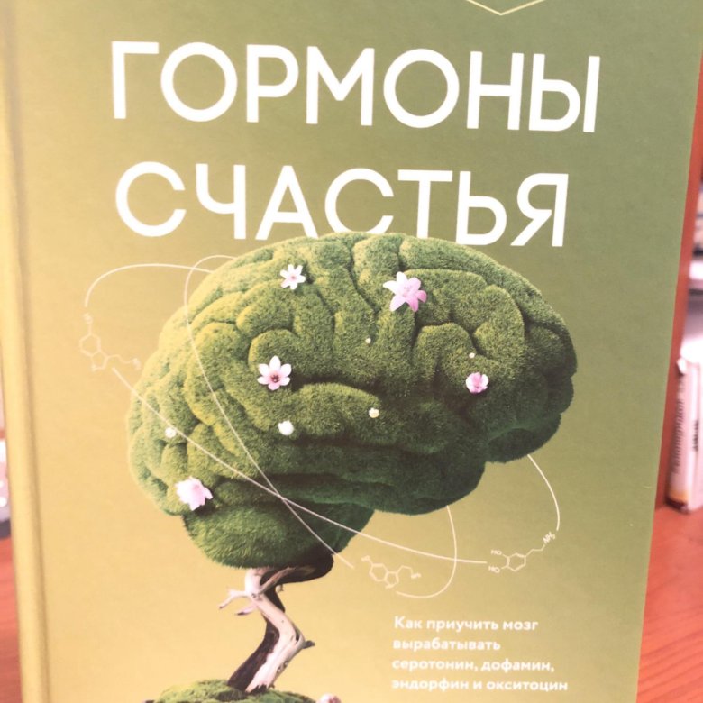 Гормон счастья. Бройнинг гормоны счастья. Книга Бройнинг гормоны счастья. Лоретта Браунинг гормоны счастья. Лоретта Брейнинг гормоны счастья.