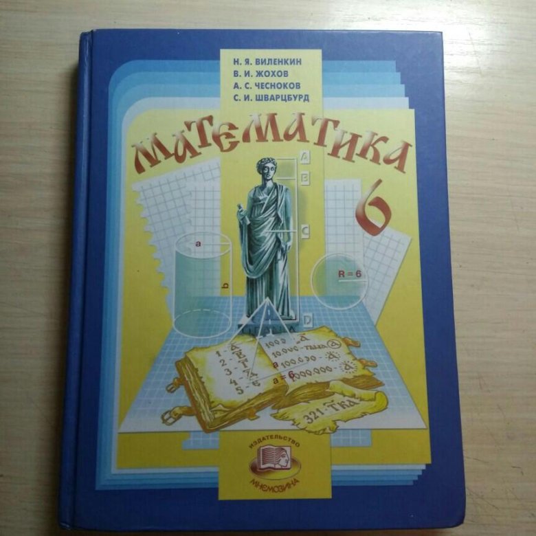 Учебник по математике шестой класс. Учебник по математике 6 класс. Алгебра 6 класс. Учебник по алгебре 6 класс. Алгебра 6 класс учебник.