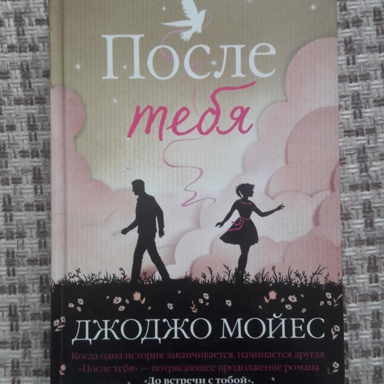 Джоджо мойес книги. Книга ты 2 часть.