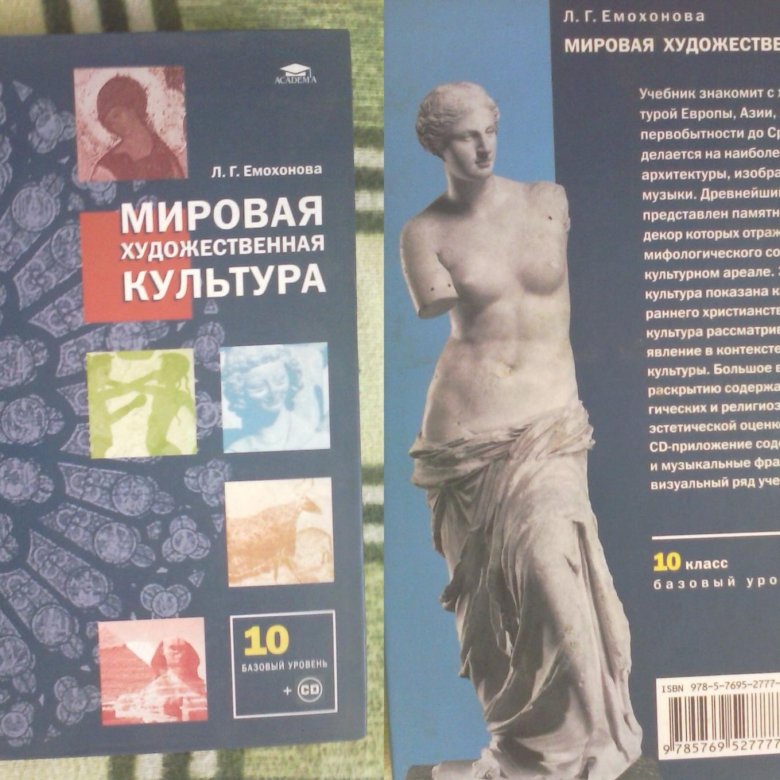 Мировая художественная культура учебник. МХК Емохонова 10 кл. Мировая художественная культура 10 класс учебник Емохонова. Учебник по МХК 10 класс Емохонова. Мировая художественная культура 11 класс Емохонова.