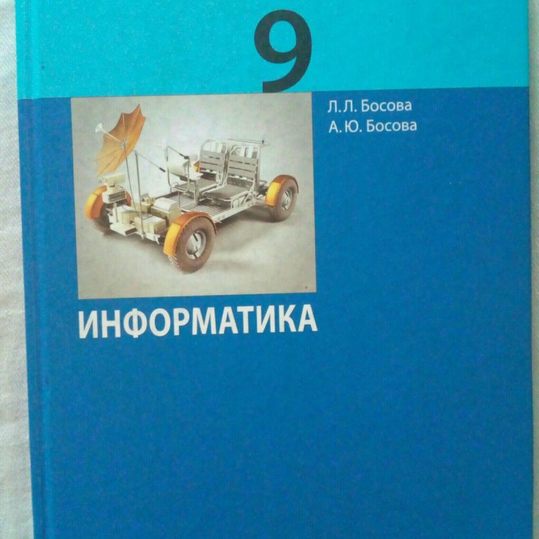 Информатика 9 класс учебник босова базовый уровень. Информатика 9 класс учебник босова базовый уровень