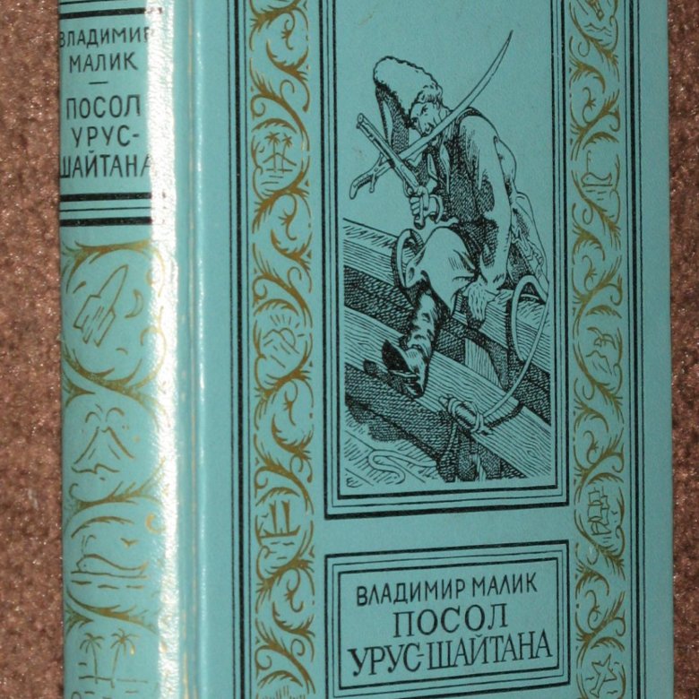 ПОСОЛ УРУС ШАЙТАНА СКАЧАТЬ БЕСПЛАТНО ПОСОЛ УРУС ШАЙТАНА СКАЧАТЬ БЕСПЛАТНО
