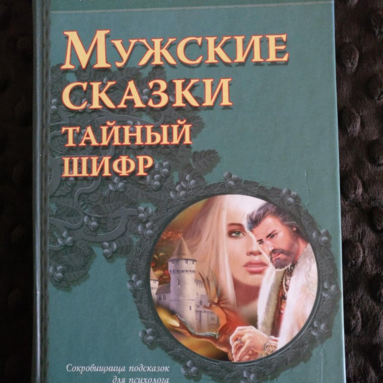 Основы сказкотерапии зинкевич-евстигнеева. Д зинкевич-евстигнеева практикум по сказкотерапии. Книги зинкевич евстигнеевой. Семь дорог женственности. Книга зинкевич-евстигнеева практикум по сказкотерапии.