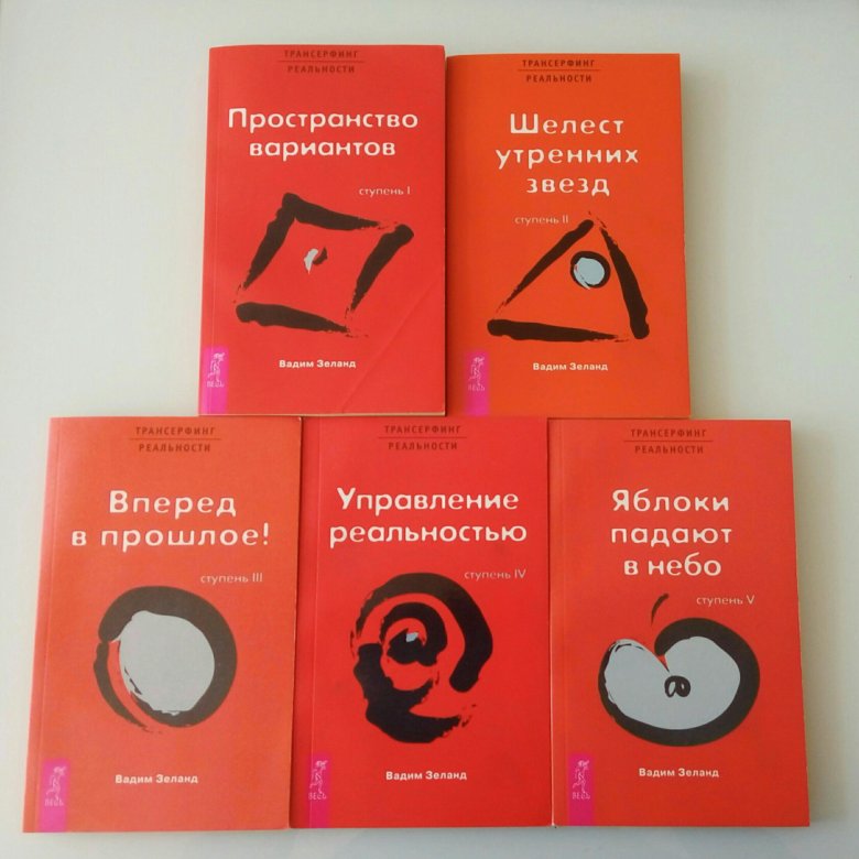 1 пространство вариантов. Трансерфинг реальности пять ступеней. Вадим Зеланд Трансерфинг реальности ступень 1. Трансерфинг реальности. Ступени 1-5 книга. Вадим Зеланд Трансерфинг реальности все ступени.