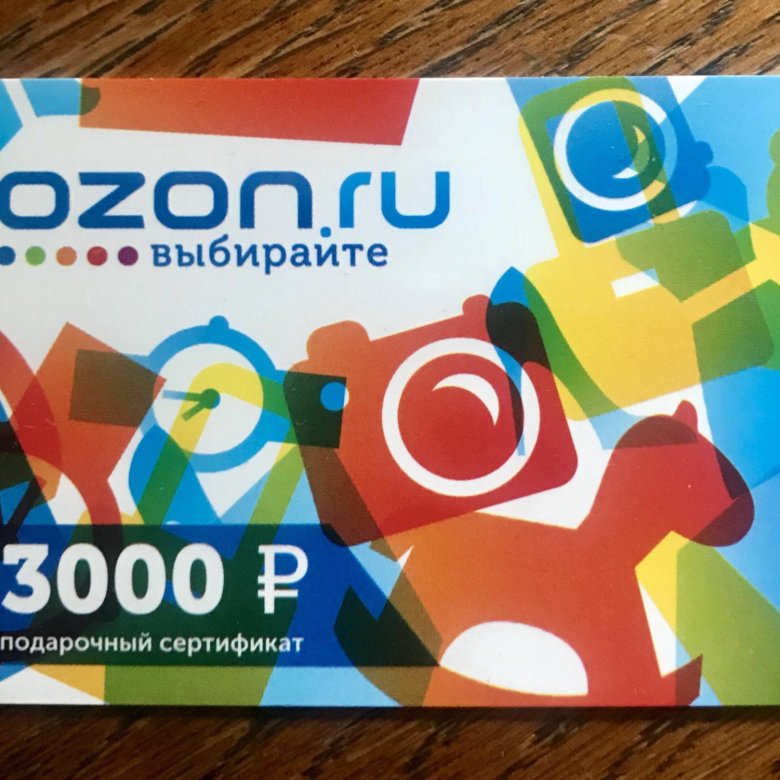 Заказать озон карту с бесплатной доставкой пластиковую. Подарочный сертификат Озон. Подарочный сертификат Озон 3000. Подарочная карта Озон. Сертификат OZON.