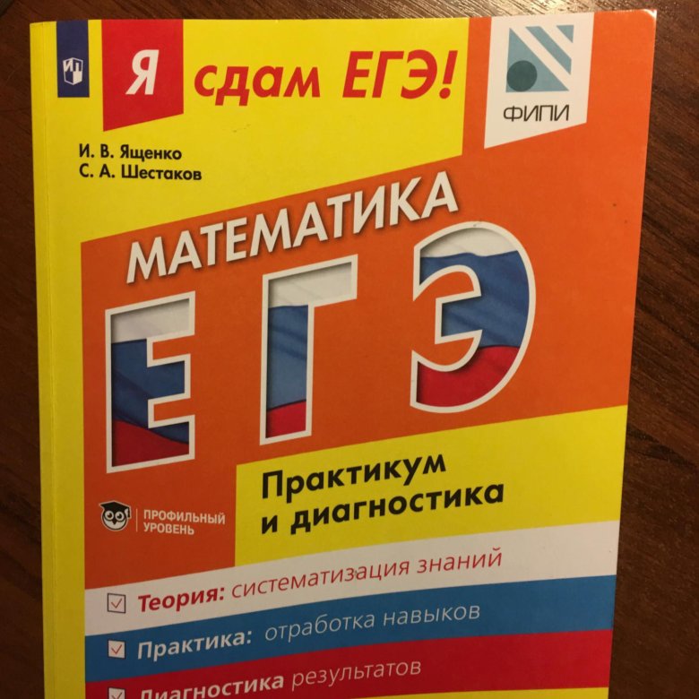 Лучшие книги егэ математика. Математика (ЕГЭ). Учебное пособие для ЕГЭ по математике. ЕГЭ математика учебник. Я сдам ЕГЭ математика Ященко Шестаков.