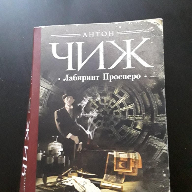 Ванзаров книги чижа по порядку. Лабиринт Просперо.