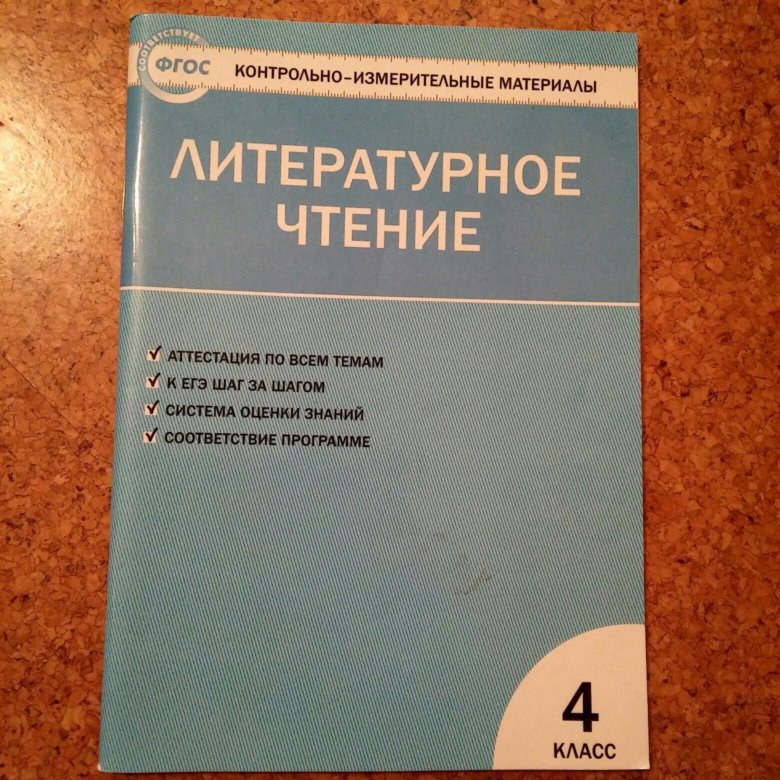 Проверочные работы фгос. Контрольно измерительные материалы литературное чтение школа России. Ким 4 класс литературное чтение школа России. КИМЫ по литературному чтению. Чтение 4 класс проверочные работы.