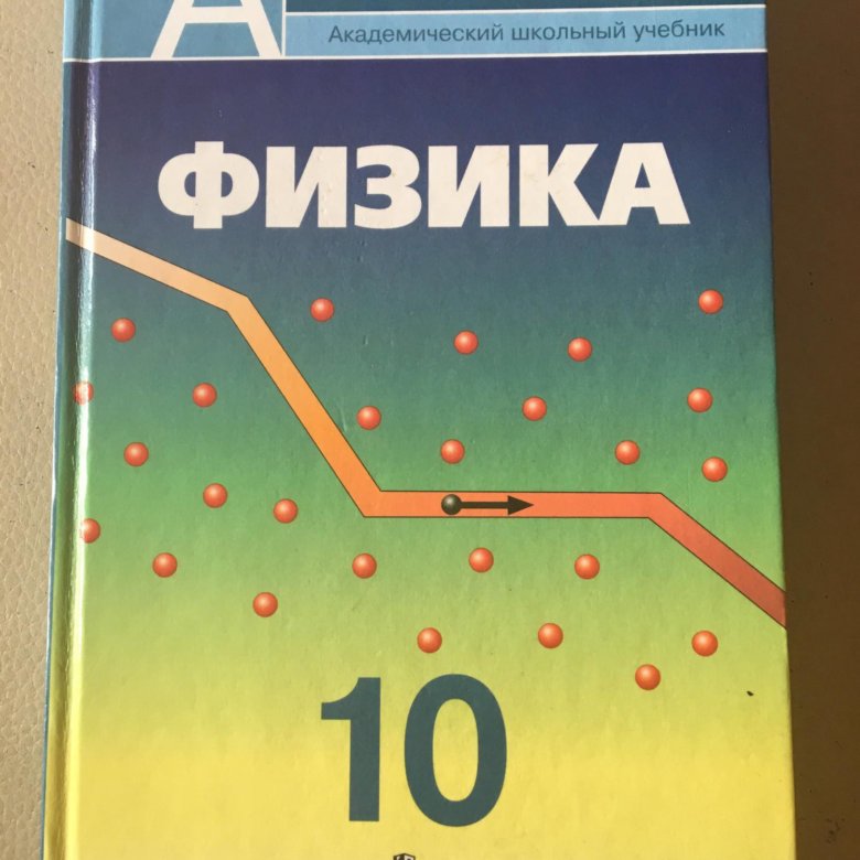 Кабардин 10. Физика 10 класс Кабардин углубленный уровень. Школьный учебник 10 класс физика. Перышкин 10-11 класс физика учебник.