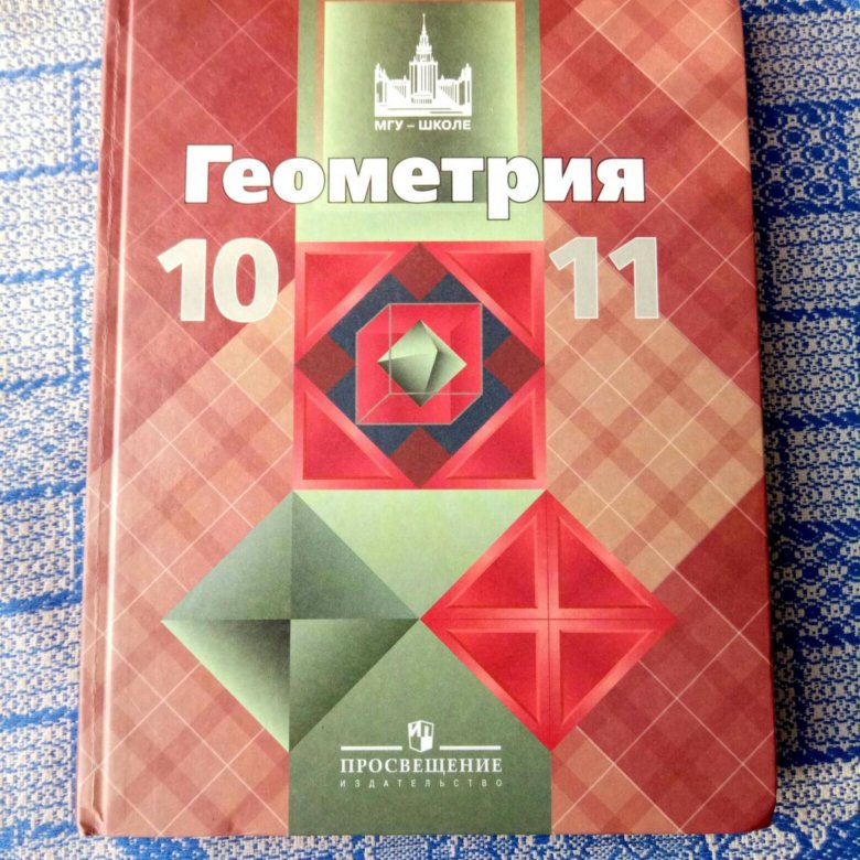 Коричневый учебник по геометрии. Учебник по геометрии 10-11 класс. Геометрия 10. Учебник по геометрии 10 класс. Геометрия 10-11 класс коричневый учебник.