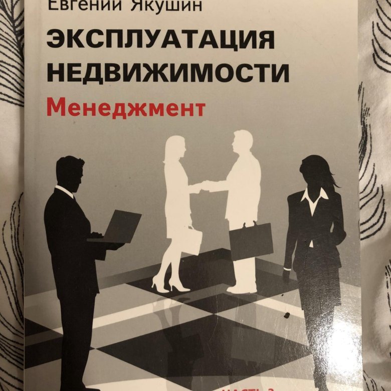 Эксплуатация имущества и оборудования. Менеджмент недвижимости. Эксплуатация недвижимости.