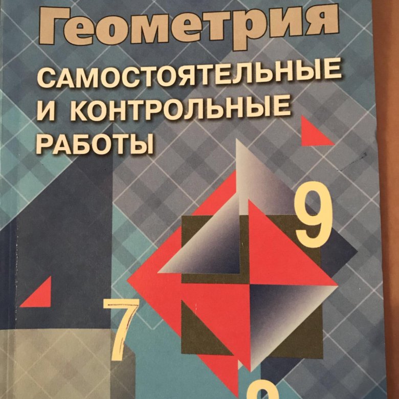 Геометрия 7 самостоятельные и контрольные. Геометрия 9 класс самостоятельные. Сборник самостоятельных работ по геометрии 7 класс. Геометрия самостоятельные работы по геометрии 9 класс. Книжка с самостоятельными работами по геометрии.