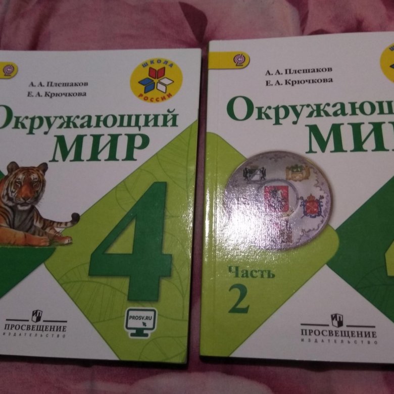 Окружающий мир тпо 4 класс 1. 4кл учебники по окружающему миру. Учебник по окружающему миру 4 класс. Учебник по окружающий мир 4 класс. Книга окружающий мир 4 класс.